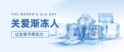 关爱渐冻人日宣传实景公众号首图
