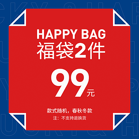 通用福袋活动直通车主图