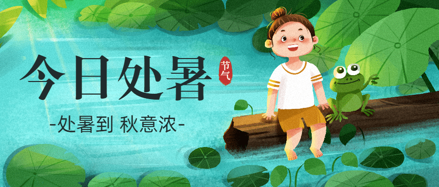 处暑节气秋天祝福你好公众号首图