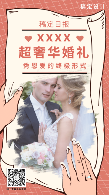 恩爱婚礼结婚明星新闻手机海报预览效果