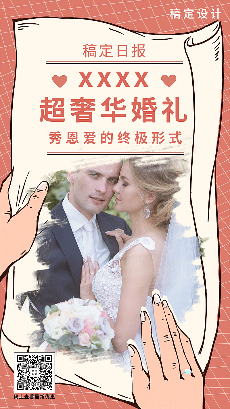 恩爱婚礼结婚明星新闻手机海报