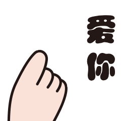 情人节妇女节爱你比心表白动态表情包预览效果