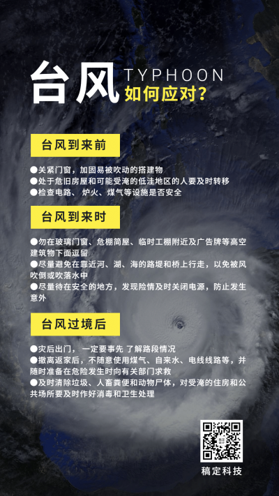台风降雨暴雨应对措施科普手机海报
