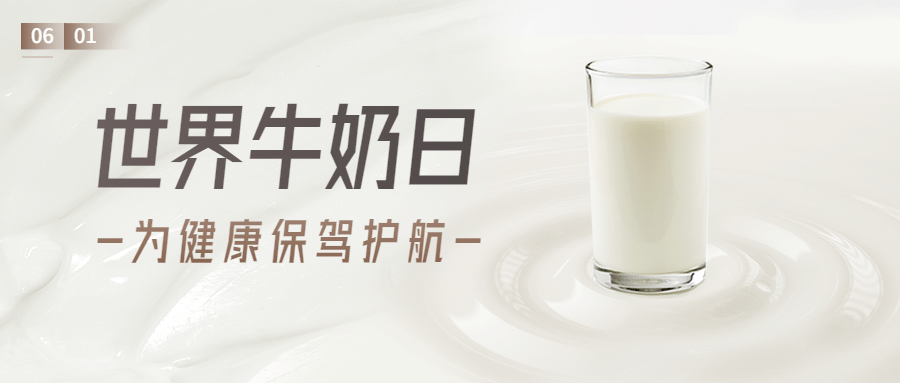 世界牛奶日饮食健康餐饮宣传清新公众号首图