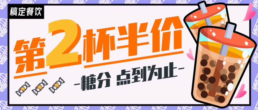 地摊手摇奶茶创意公众号首图预览效果