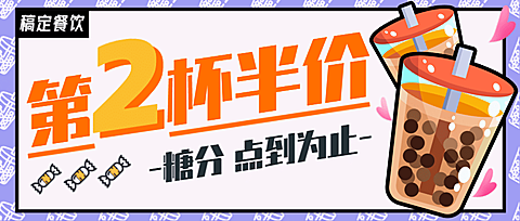地摊手摇奶茶创意公众号首图