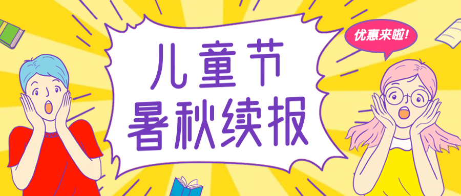 六一儿童节招生优惠公众号首图预览效果