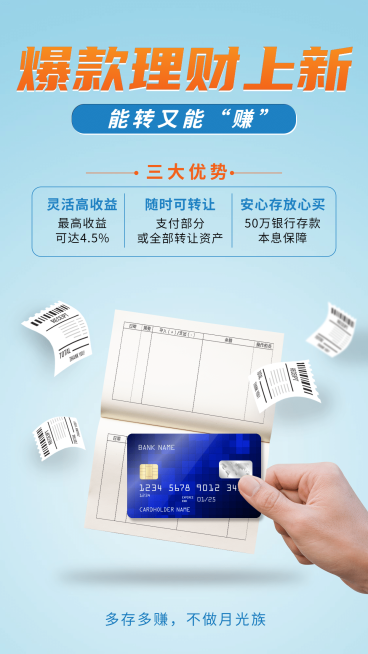 金融保险金融爆款存款理财上新营销海报预览效果