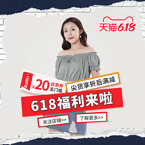618女装福利活动微淘主图
