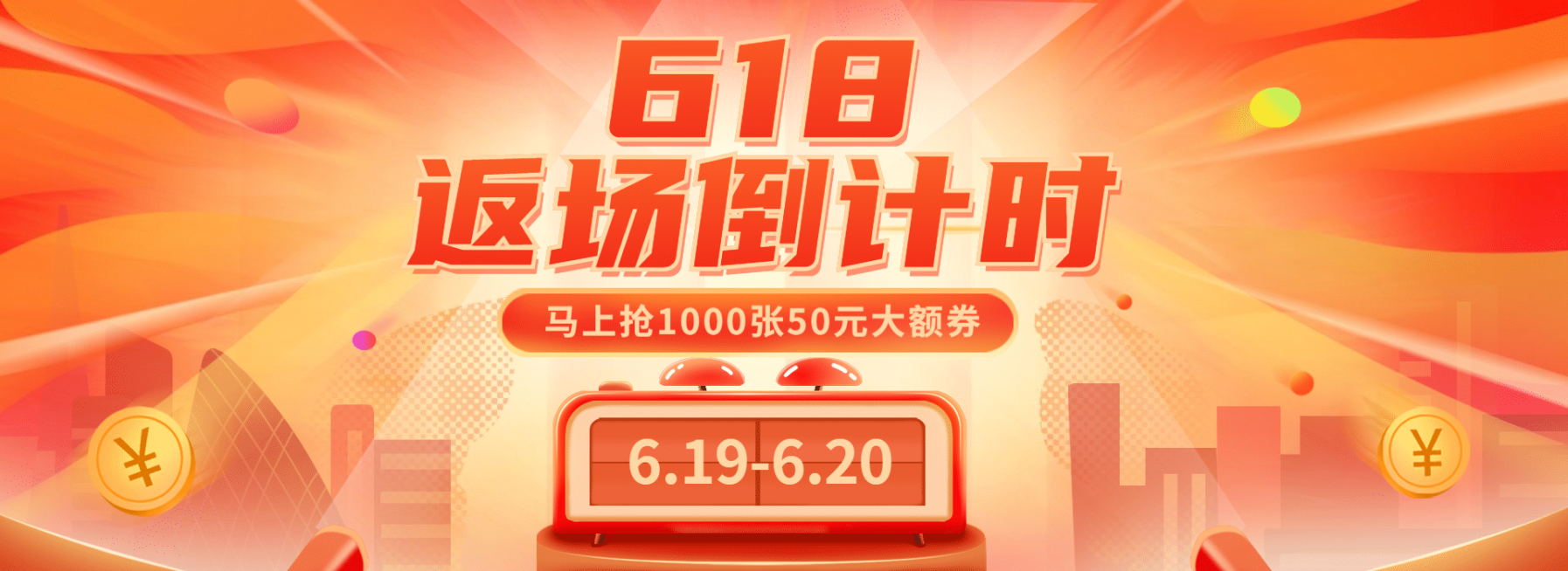 618返场手绘促销海报banner预览效果