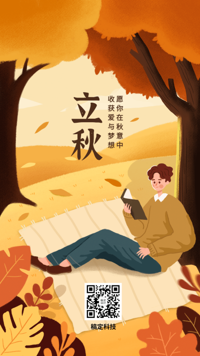 立秋节气秋天秋季早安读书手机海报
