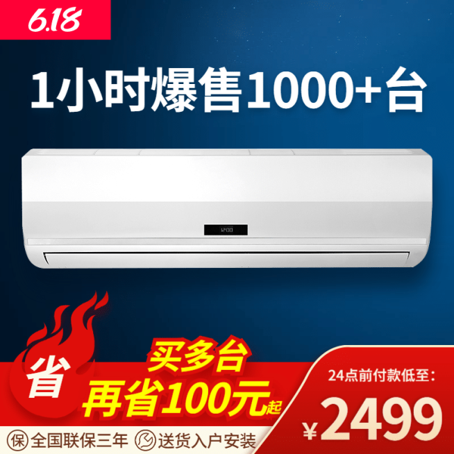 618年中大促家电空调直通车主图预览效果