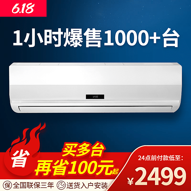 618年中大促家电空调直通车主图