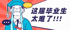 最难毕业季创意哭泣公众号首图