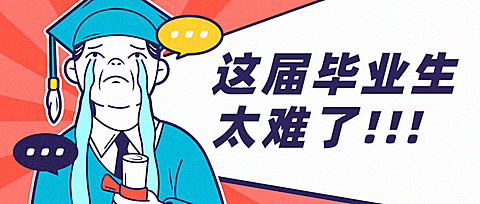 最难毕业季创意哭泣公众号首图