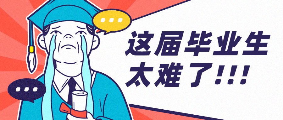 最难毕业季创意哭泣公众号首图