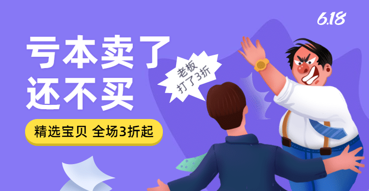 618创意手绘促销海报banner预览效果
