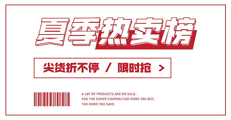 通用店铺专区榜单海报banner