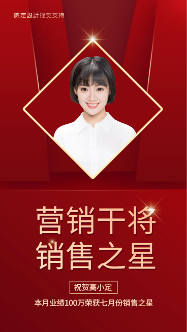 喜报代理月销售之星展示海报预览效果