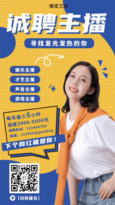 娱乐主播招募演艺通告预览效果