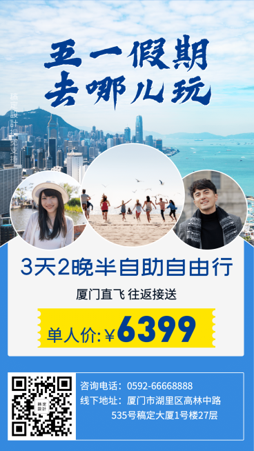 旅游出行介绍手机海报预览效果
