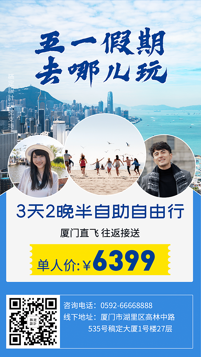 旅游出行介绍手机海报