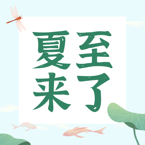 夏至节气荷花鱼塘公众号次图预览效果