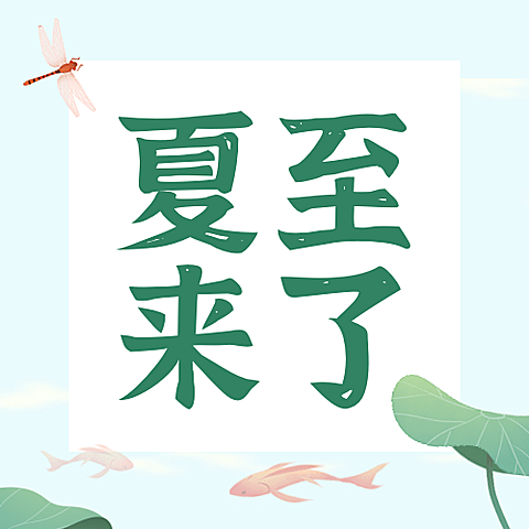 夏至节气荷花鱼塘公众号次图