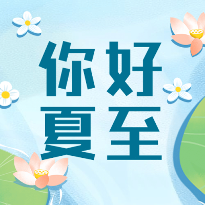 夏至节气荷叶吉他唱歌公众号次图