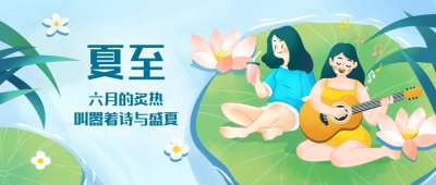 夏至节气荷叶吉他唱歌公众号首图