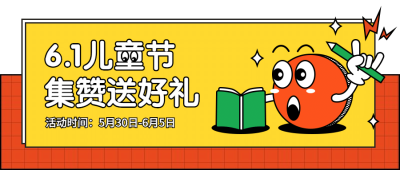儿童节集赞创意插画公众号首图