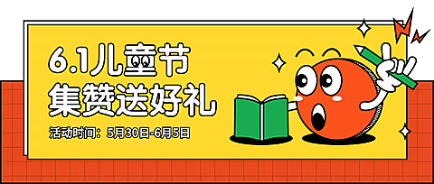 儿童节集赞创意插画公众号首图