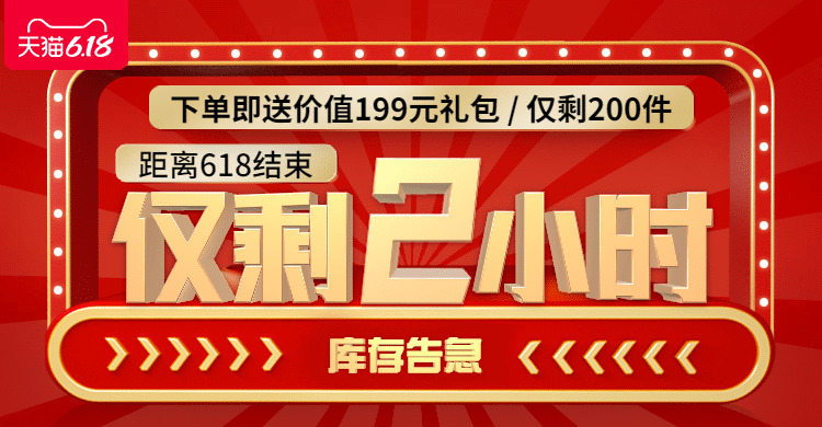 618返场库存告急促销海报banner预览效果