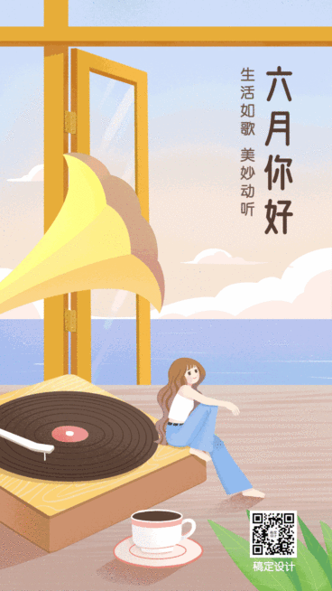 6月你好月初唱片插画动态手机海报预览效果