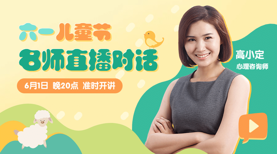 61儿童节讲师直播课程封面预览效果