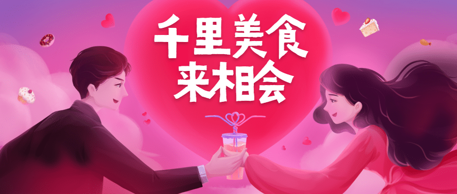 七夕节手绘美食公众号首图