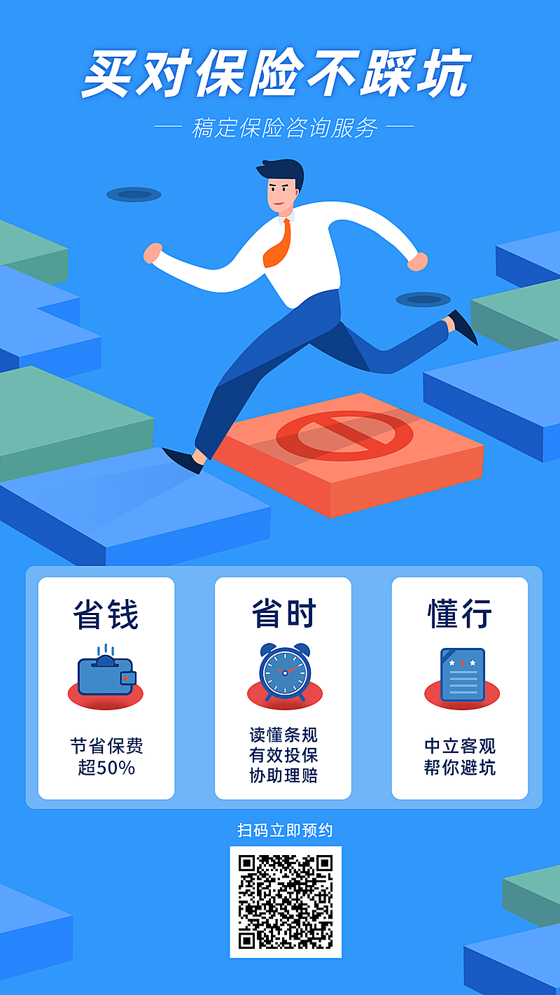 金融保险产品营销保险咨询手机海报