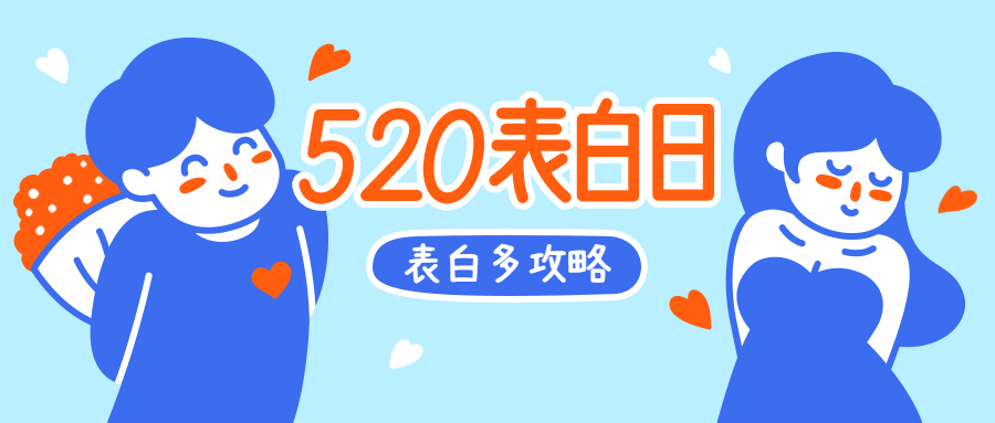 520情人节卡通公众号首图预览效果