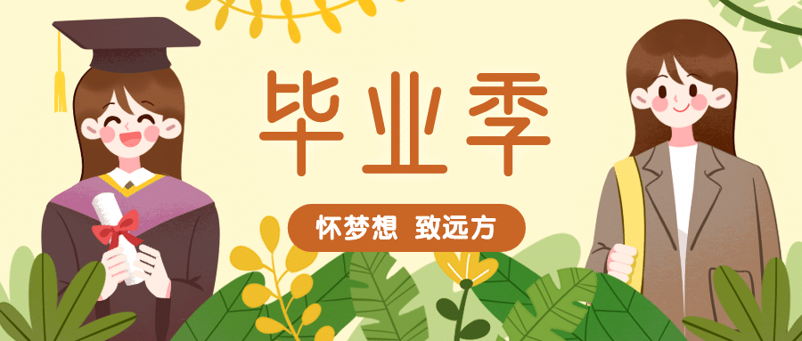 毕业季怀梦想致远方插画公众号首图预览效果