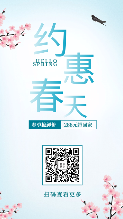 约惠春天清新风手机海报