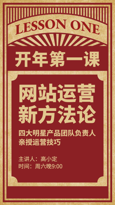 开年第一课复古风手机海报