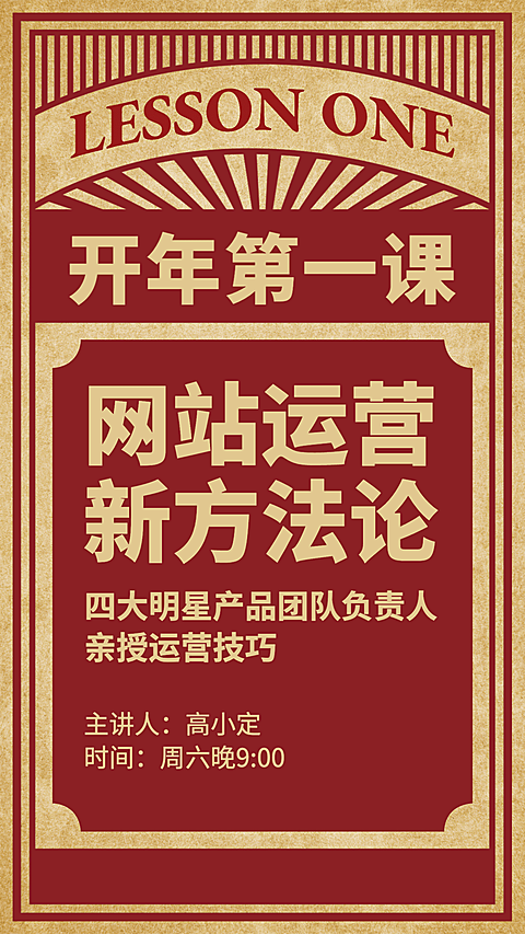 开年第一课复古风手机海报