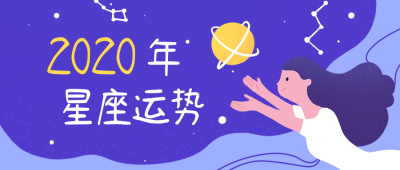 2019星座运势公众号首图