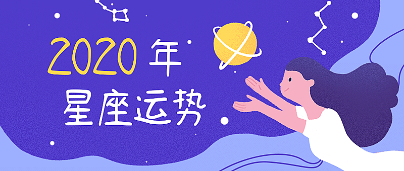 2019星座运势公众号首图