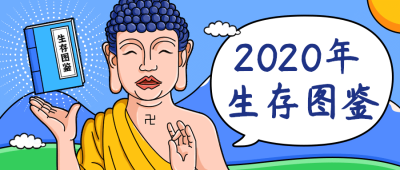 2019生存图鉴公众号首图