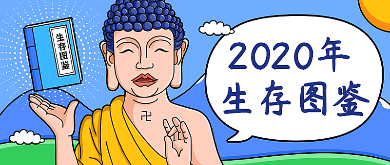 2019生存图鉴公众号首图