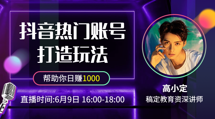 抖音玩法直播回顾课程封面预览效果