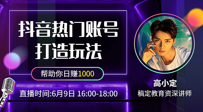 抖音玩法直播回顾课程封面