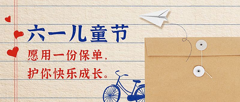 金融保险61儿童节复古公众号首图