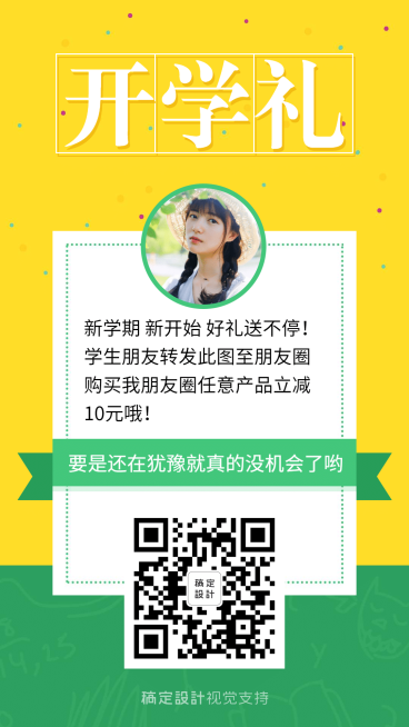 开学扫码送好礼简约手机海报预览效果